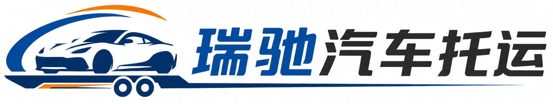 涧西区瑞驰｜汽车托运_轿车托运_私家车异地运车_新能源车辆托运